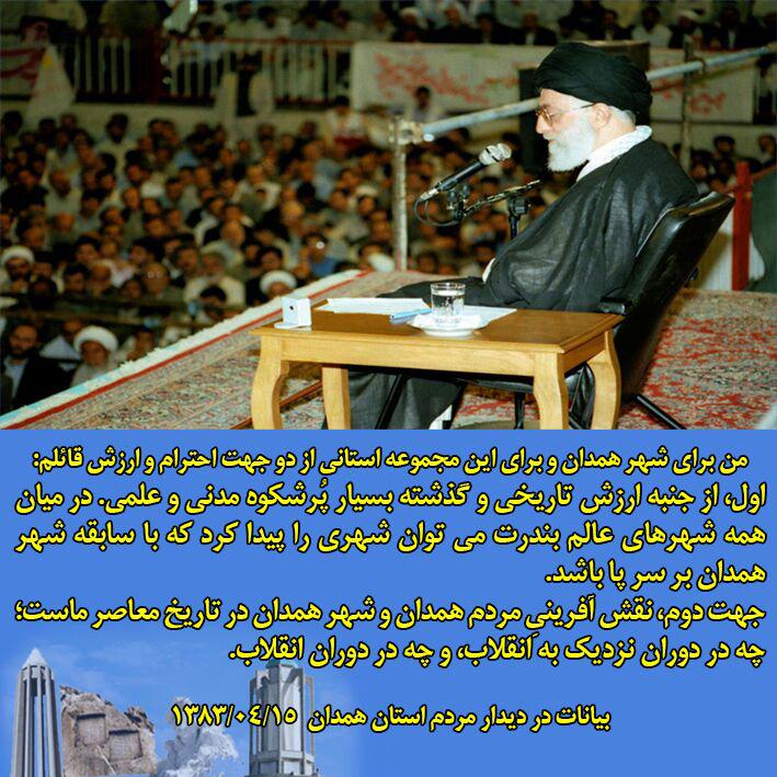 مردم همدان در محبت به ولایت سابقه دیرینه دارند 