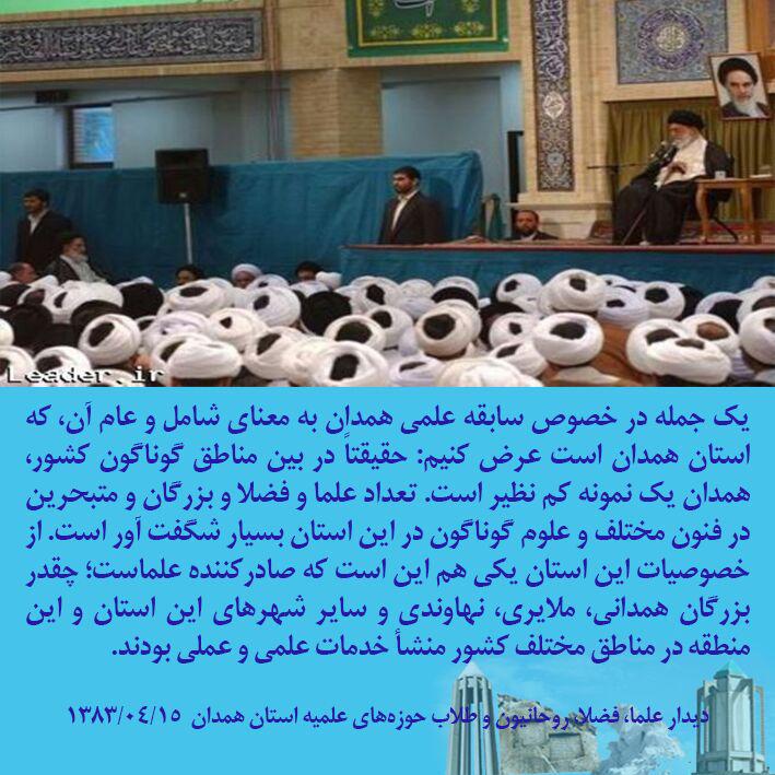 مردم همدان در محبت به ولایت سابقه دیرینه دارند 