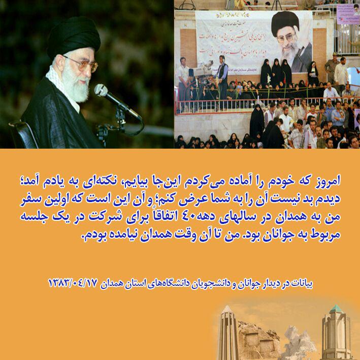 مردم همدان در محبت به ولایت سابقه دیرینه دارند 