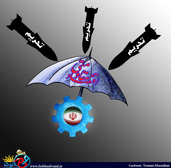 تکیه برتوان داخلی و اجرای اقتصاد مقاومتی تنها راه مقابله با تحریم هاست