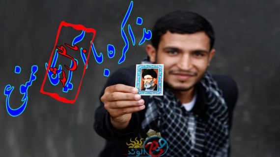 عکس نوشته/ مذاکره با آمریکا ممنوع