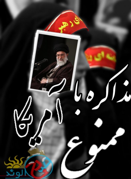 عکس نوشته/ مذاکره با آمریکا ممنوع