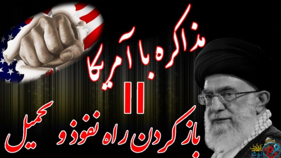 عکس نوشته/ مذاکره با آمریکا ممنوع