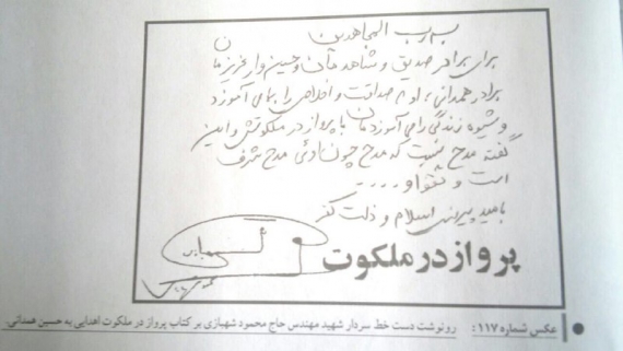 دست نوشته شهید شهبازی خطاب به سردار شهید حسین همدانی