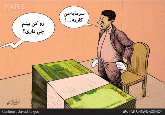 کاریکاتور/رسیدگی به دارایی مسئولان