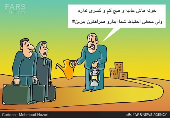 کاریکاتور/۱۰ هزار مسکن مهر آماده واگذاری، آب و برق ندارند