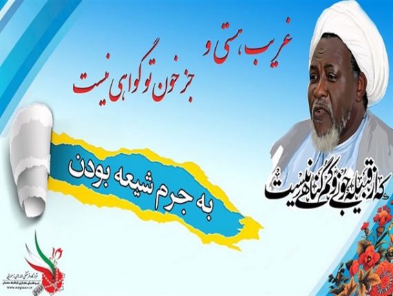پوستر/ شیخ ابراهیم زکزاکی رهبر جنبش اسلامی نیجریه