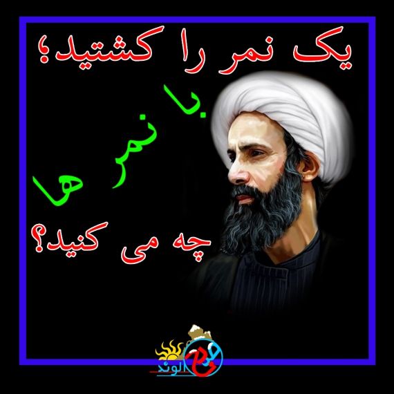 بگو که شیخ نمر زنده است تا به ابد