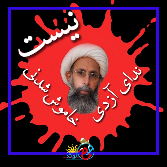 بگو که شیخ نمر زنده است تا به ابد