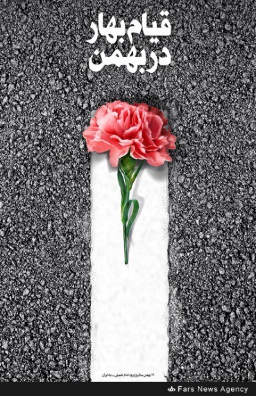 گرافیک/قبام بهار در بهمن