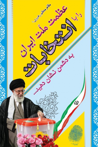 عظمت ملت ایران را حضور مردم در انتخابات نشان می دهد