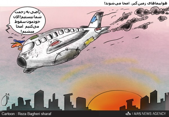 هواپیماهای زمین گیر امحا می‌شوند+کاریکاتور