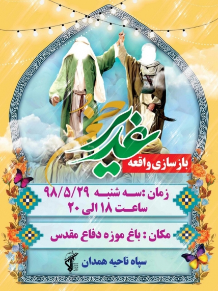 بزرگ ترین نمایش بازسازی  واقعه غدیر در همدان به اجرا در می آید