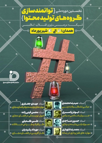 برگزاری نخستین دوره ملی توانمندسازی گروههای تولید محتوا در همدان