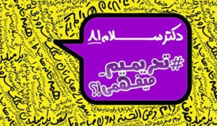 فیلم/ طنز دکتر سلام ۸۱+دانلود