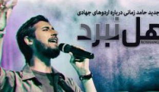 صوت/ «اهــل نــبــرد» اثر جدید حامد زمانی درباره اردوهای جهادی+دانلود