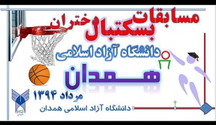 عکس/ مسابقات بسکتبال دختران دانشگاه آزاد اسلامی کشور در همدان