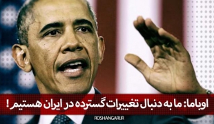 فیلم/ اوباما: ما به دنبال تغییرات گسترده در ایران هستیم+دانلود