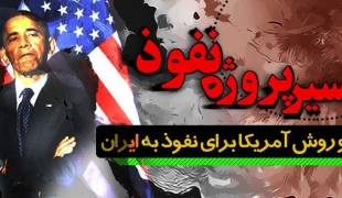 فیلم/مسیر پروژه نفوذ آمریکا در ایران+دانلود