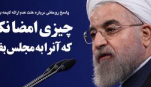 روحانی : قراردادی امضا نکردیم که آنرا به مجلس ارائه کنیم!+دانلود فیلم