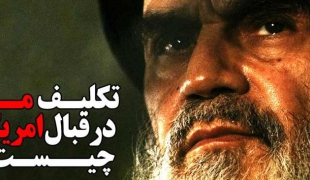 فیلم/مواضع امام خمینی(ره) درباره آمریکا+دانلود