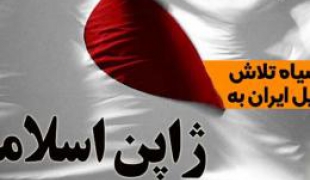 فیلم/عاقبت ژاپن اسلامی، آرمان شهر جریان غرب گرا+دانلود