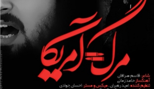 صوت/ ترانه «مرگ بر آمریکا» حامد زمانی+دانلود