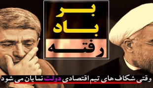 فیلم/نامه ای که امیدهای دوساله مردم را بر باد داد