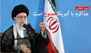 صوت/ رهبر انقلاب: مذاکره با آمریکا ممنوع است+دانلود