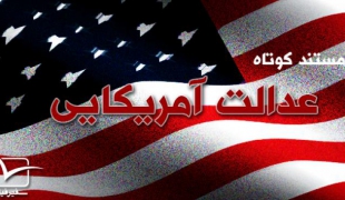 مستند کوتاه عدالت آمریکایی+دانلود