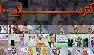 فیلم/طنز دکتر سلام100+دانلود