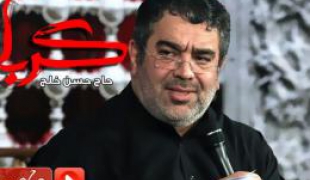 صوت/نواهنگ کربلا (حاج حسن خلج)