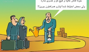 کاریکاتور/۱۰ هزار مسکن مهر آماده واگذاری، آب و برق ندارند