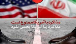 چرا مذاکره با آمریکا ممنوع است؟+فیلم