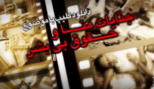 کلیپ جنایات منا و حقوق بی بشر+دانلود