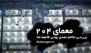 مستند «معمای 204»+دانلود