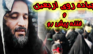 فتنه پیش رو در پیاده روی اربعین 94+فیلم