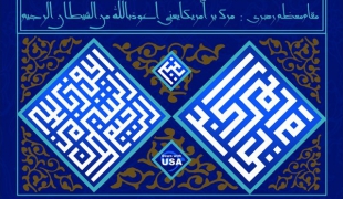 گرافیک/مرگ بر آمریکا یعنی،اعوذ بالله من الشیطان الرجیم