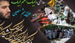 نماهنگ مداحي «لبيک اللهم لبيک»+دانلود