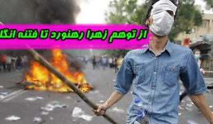 کلیپ/از توهم زهرا رهنورد تا فتنه انگلیسی