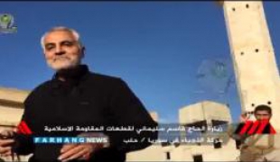 فیلم سخنرانی حاج قاسم سلیمانی بعد از آزاد‌سازی شهر "الحاضر" سوریه