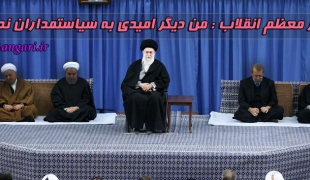 مقام معظم رهبری: من دیگر امیدی به سیاستمداران ندارم+فیلم
