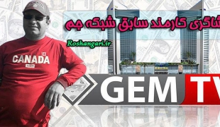 افشاگری کارمند سابق شبکه جم |پول از اعراب؛ کار از ضد انقلاب+فیلم