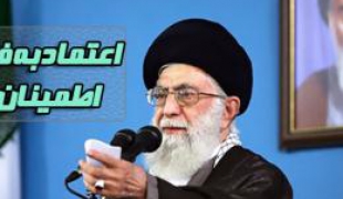 کلیپ/اعتماد به فهرست اطمینان‌ بخش در انتخابات