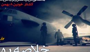 کلیپ/خلاصه پهلوی