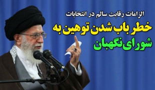 خطر باب شدن توهین به شورای نگهبان / رهبر انقلاب الزامات رقابت سالم را تبیین کردند+فیلم