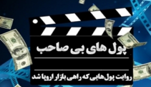 کلاف سر درگم اموال ایران/ پول هایی که اروپا را از رکود نجات داد+فیلم