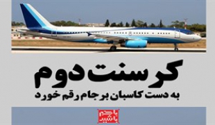 "تاجران برجام" کرسنتی دوباره رقم زدند/قبل از برجام هم می‌توانستیم هواپیمای ایرباسِ نو بخریم/ اختصاص بودجه 100 میلیارد دلاری علیه ایران+فیلم