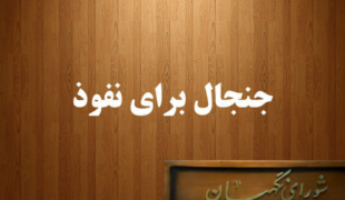 کلیپ/جنجال برای نفوذ