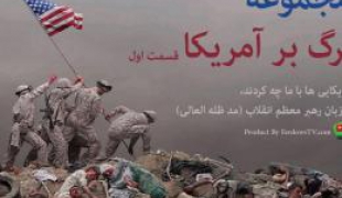 مجموعه "چرا مرگ بر آمریکا" قسمت اول+دانلود